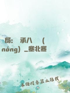 開局：繼承八萬畝農(nóng)場