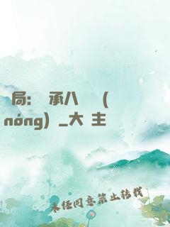 開局：繼承八萬畝農(nóng)場