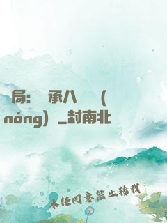開局：繼承八萬畝農(nóng)場
