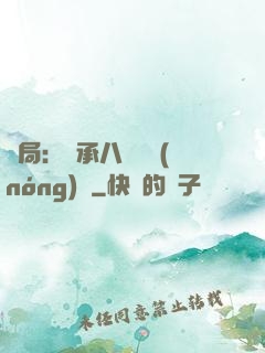 開局：繼承八萬畝農(nóng)場