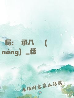 開局：繼承八萬畝農(nóng)場