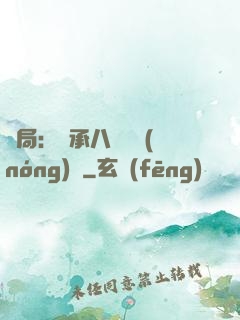 開局：繼承八萬畝農(nóng)場