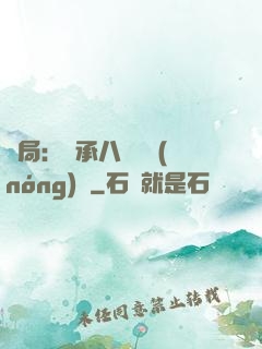開局：繼承八萬畝農(nóng)場