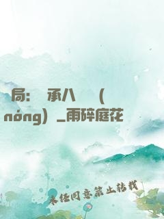 開局：繼承八萬畝農(nóng)場