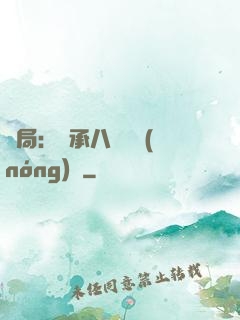開局：繼承八萬畝農(nóng)場
