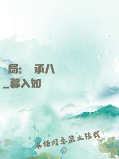 開局：繼承八萬畝農場