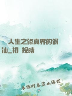 開掛人生之修真界的假仙