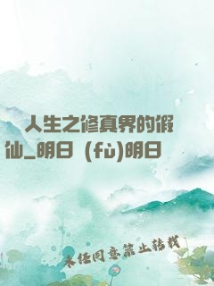 開掛人生之修真界的假仙
