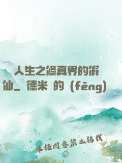 開掛人生之修真界的假仙