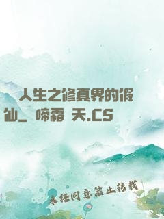 開掛人生之修真界的假仙