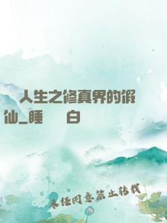 開掛人生之修真界的假仙