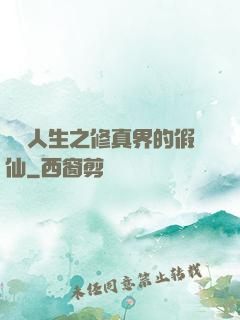 開掛人生之修真界的假仙