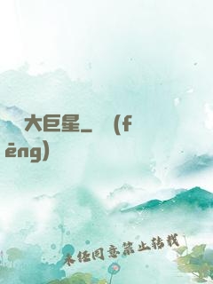 開掛大巨星
