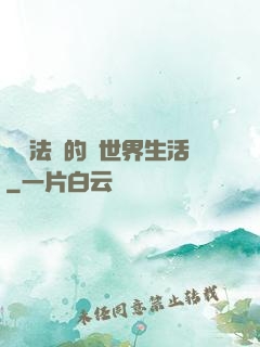開掛法師的異世界生活
