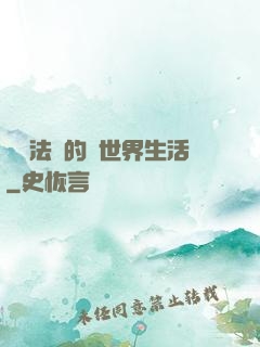 開掛法師的異世界生活
