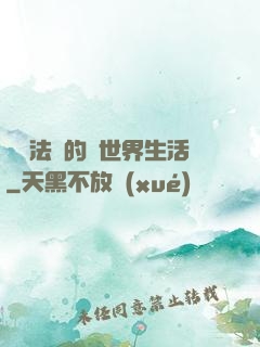 開掛法師的異世界生活