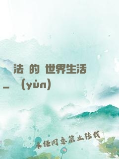 開掛法師的異世界生活