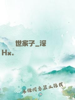 開掛無敵世家子