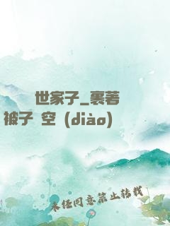 開掛無敵世家子