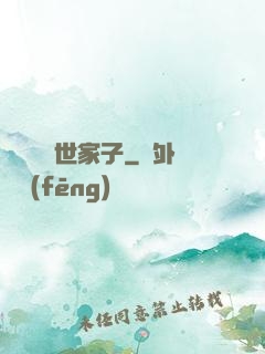 開掛無敵世家子