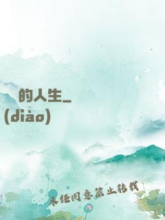 開掛的人生