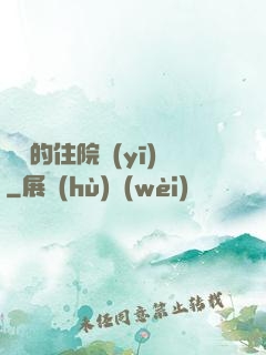開掛的住院醫(yī)