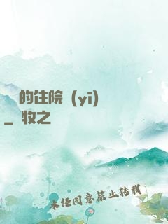 開掛的住院醫(yī)