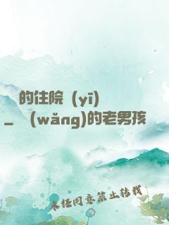 開掛的住院醫(yī)