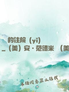 開掛的住院醫(yī)