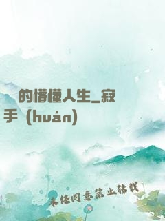 開掛的懵懂人生