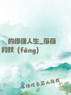 開掛的懵懂人生