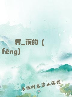 開掛闖異界