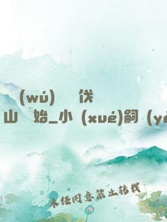 開無(wú)雙從討伐山賊開始