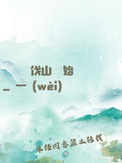 開無雙從討伐山賊開始