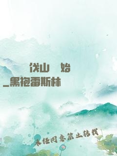 開無雙從討伐山賊開始