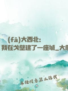 開發(fā)大西北：我在戈壁建了一座城