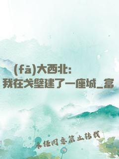 開發(fā)大西北：我在戈壁建了一座城