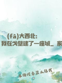 開發(fā)大西北：我在戈壁建了一座城