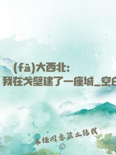 開發(fā)大西北：我在戈壁建了一座城