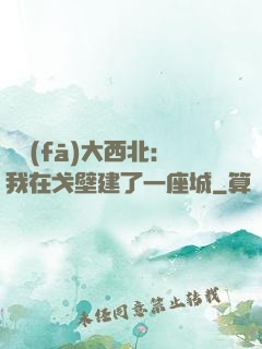 開發(fā)大西北：我在戈壁建了一座城