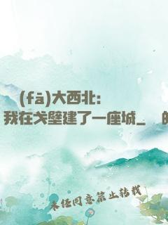 開發(fā)大西北：我在戈壁建了一座城