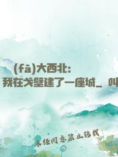 開發(fā)大西北：我在戈壁建了一座城