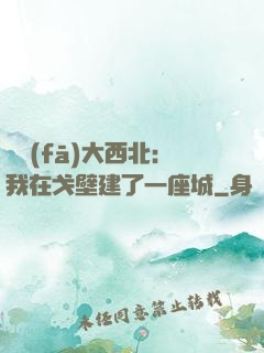 開發(fā)大西北：我在戈壁建了一座城