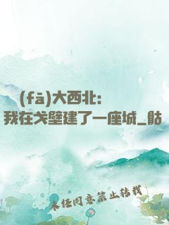 開發(fā)大西北：我在戈壁建了一座城