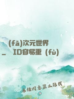 開發(fā)次元世界