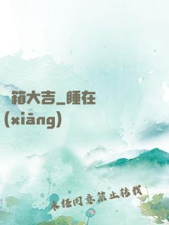 開箱大吉