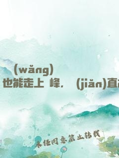 開網(wǎng)約車也能走上巔峰，簡(jiǎn)直胡鬧