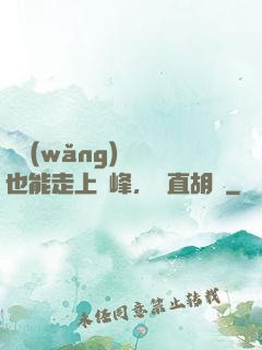 開網(wǎng)約車也能走上巔峰，簡直胡鬧