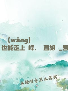 開網(wǎng)約車也能走上巔峰，簡直胡鬧