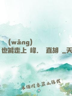 開網(wǎng)約車也能走上巔峰，簡直胡鬧